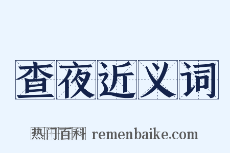 查夜近义词是什么意思的图片